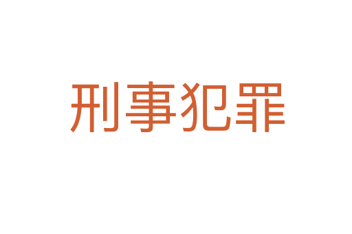 刑事犯罪