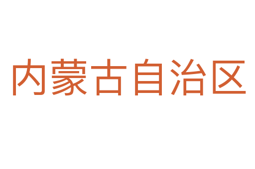 内蒙古自治区