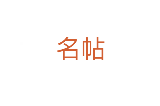名帖