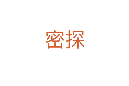 密探