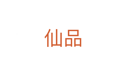 仙品