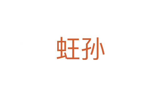 蚟孙