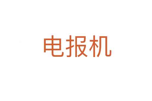电报机