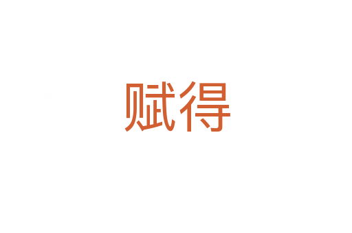 赋得