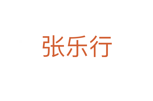 张乐行