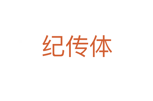 纪传体