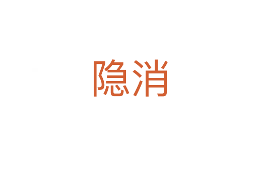 隐消