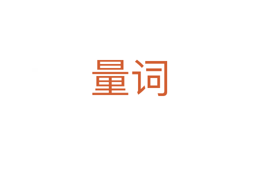 量词