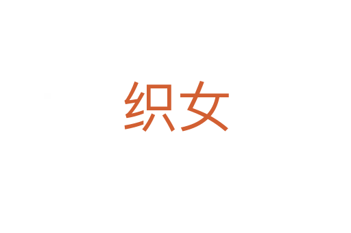 织女