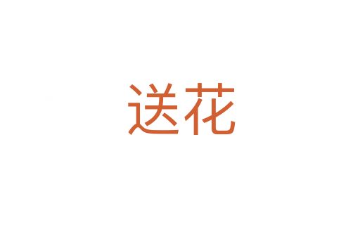 送花