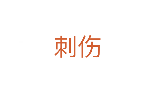 刺伤