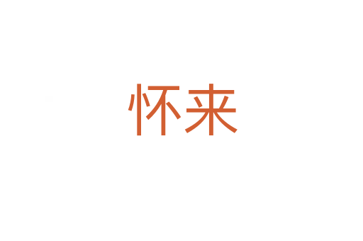 怀来