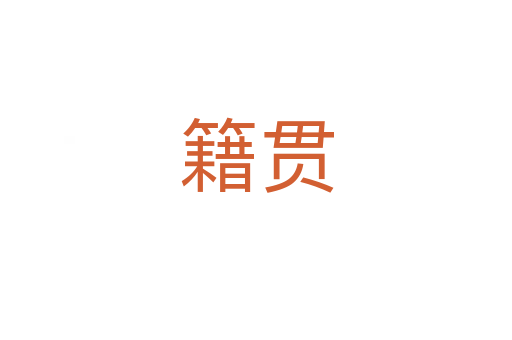 籍贯