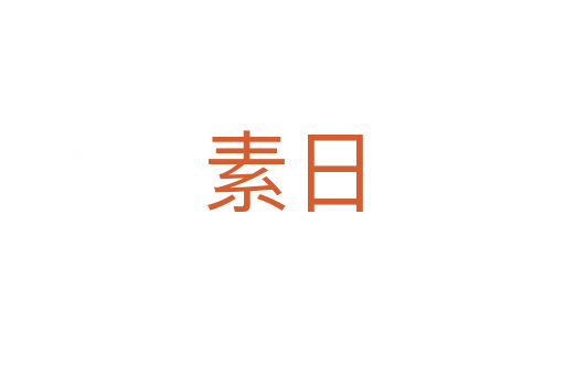 素日