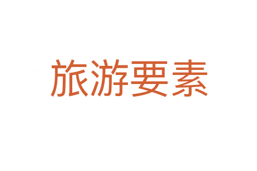 旅游要素