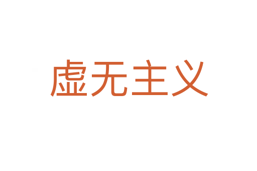 虚无主义