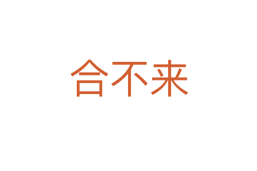 合不来