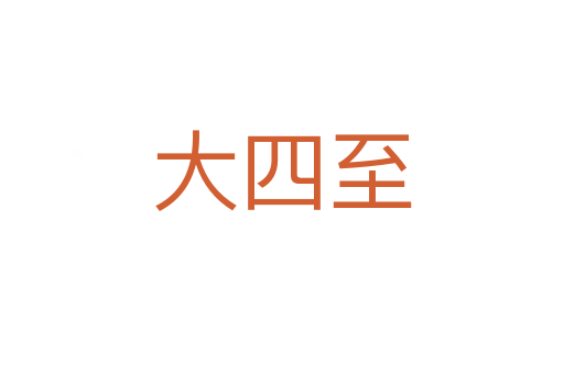 大四至