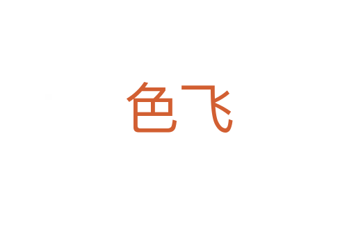 色飞