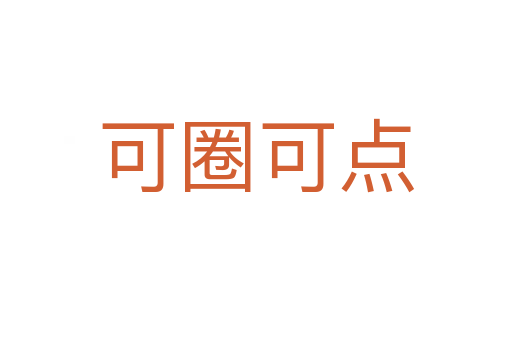 可圈可点