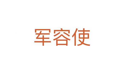 军容使