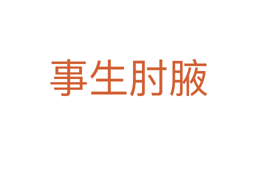 事生肘腋
