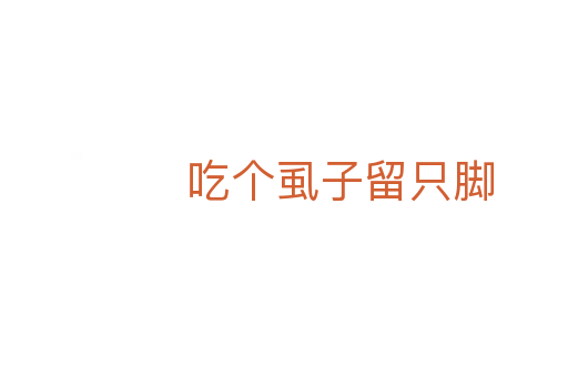 吃个虱子留只脚
