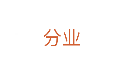 分业