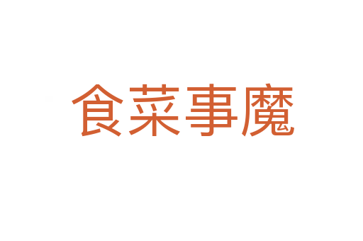食菜事魔