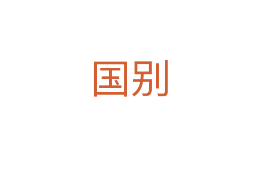 国别