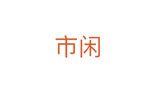市闲