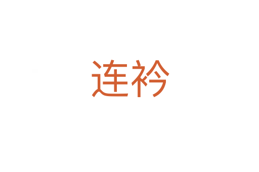连衿