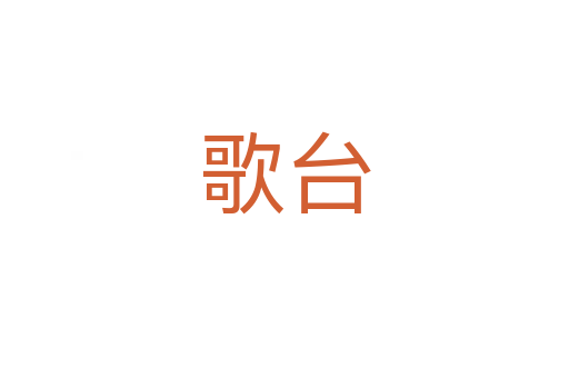 歌台