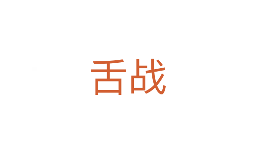 舌战