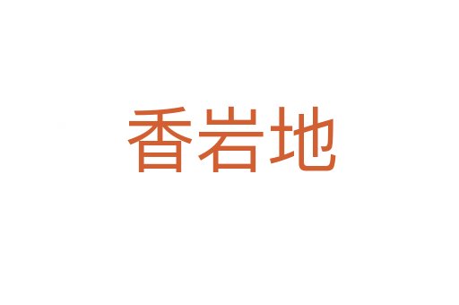 香岩地