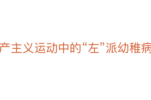 共产主义运动中的“左”派幼稚病