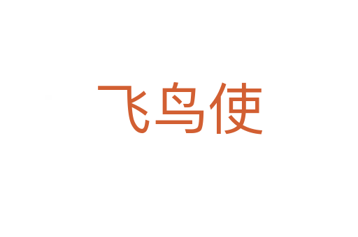 飞鸟使