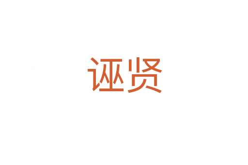 诬贤
