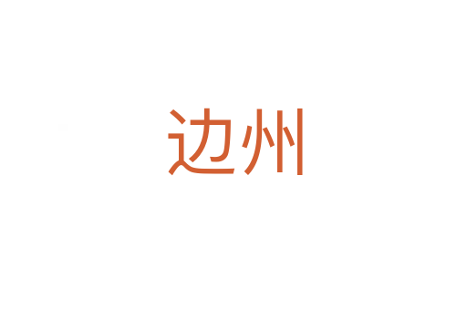 边州