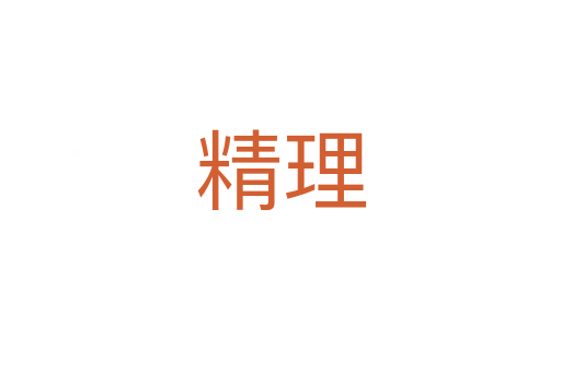 精理