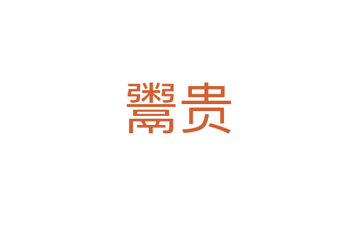 鬻贵