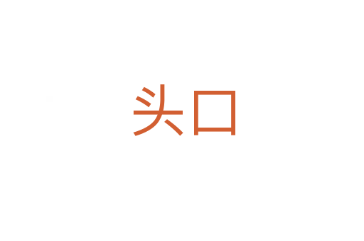 头口