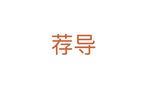 荐导