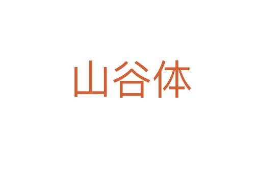 山谷体
