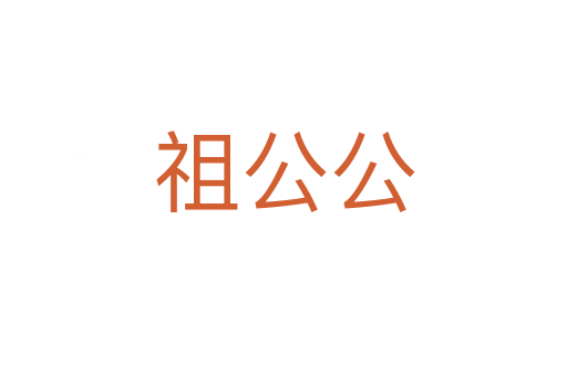 祖公公