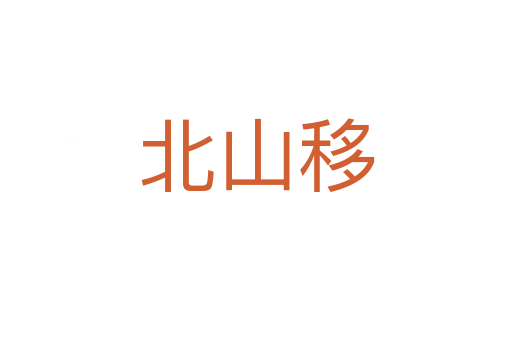 北山移