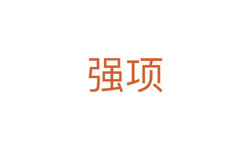 强项