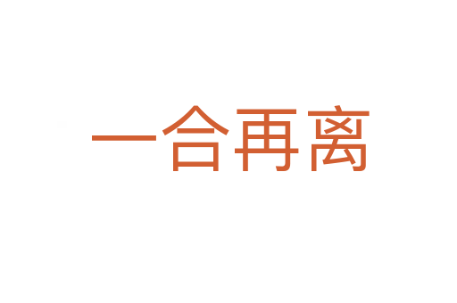 一合再离