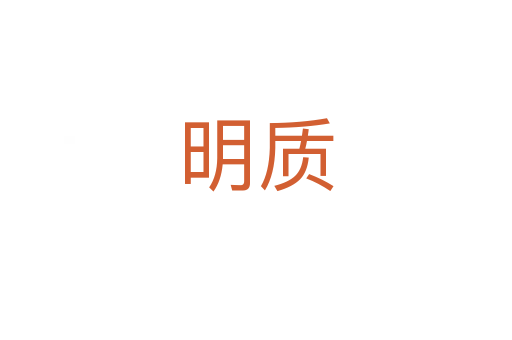 明质