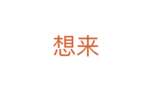 想来